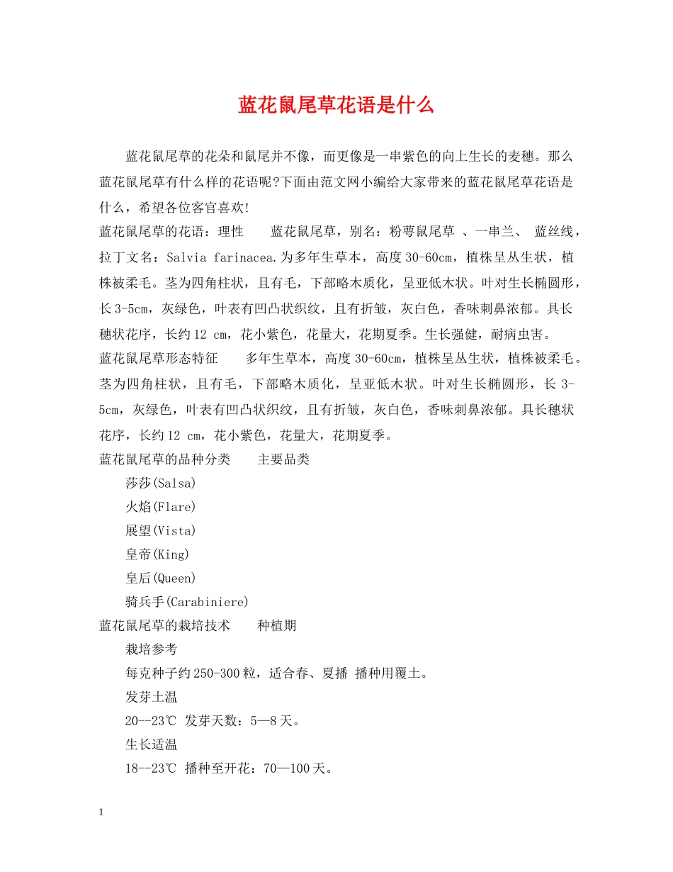 蓝花鼠尾草花语是什么 _第1页