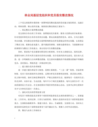 林业局基层党组织和党员落实整改情况 