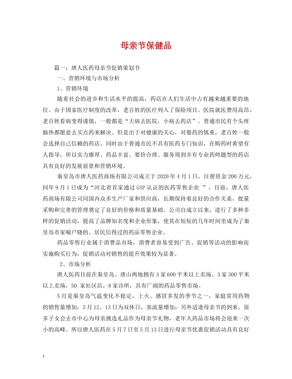 母亲节保健品 _第1页