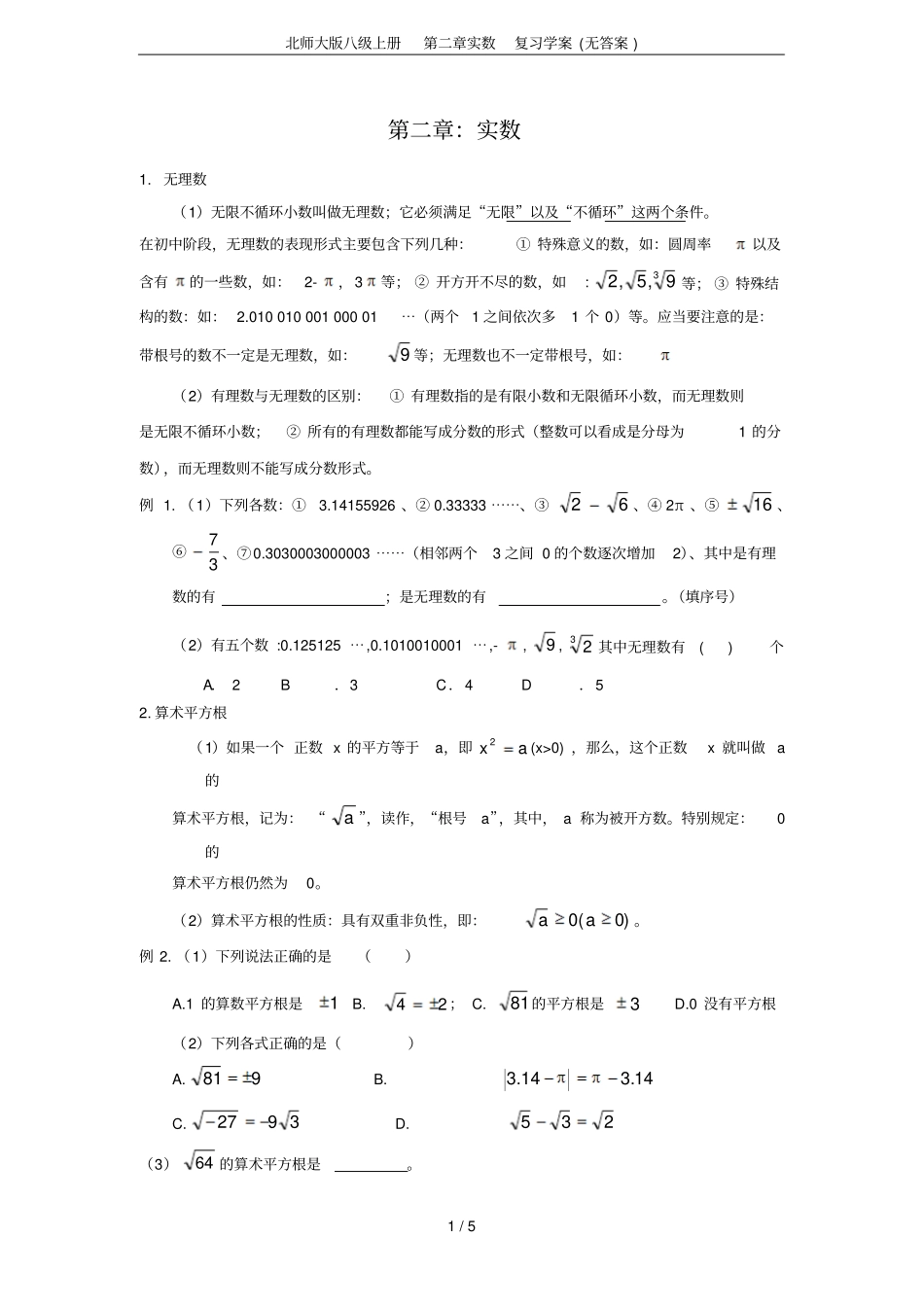 北师大版八级上册实数复习学案无答案_第1页