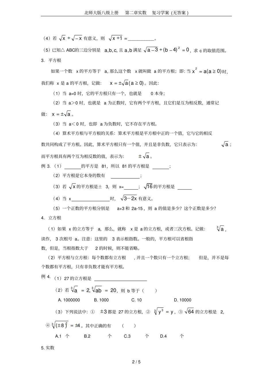 北师大版八级上册实数复习学案无答案_第2页