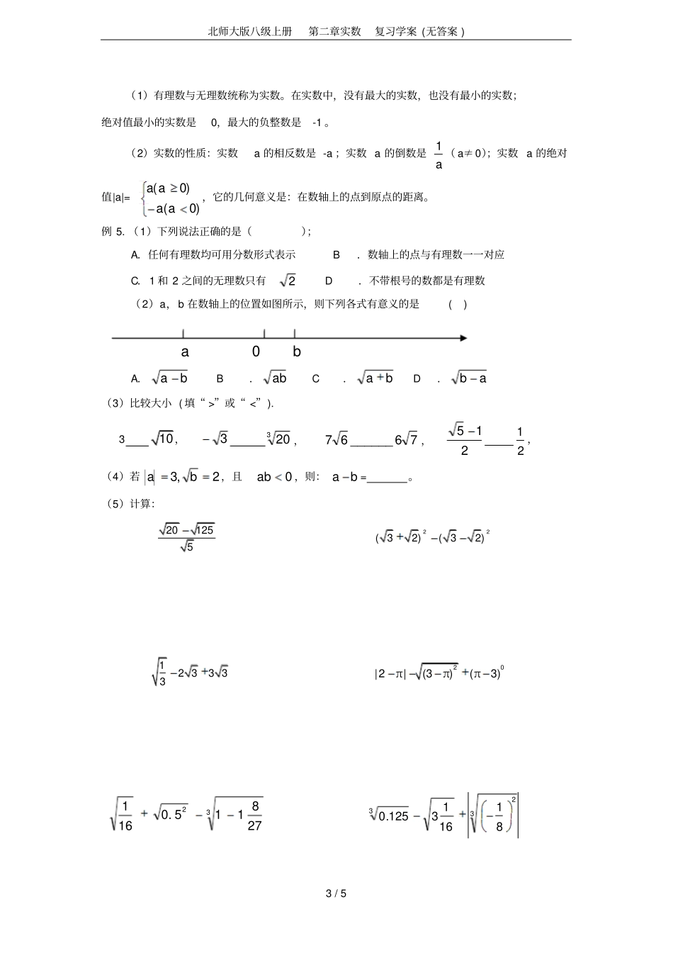 北师大版八级上册实数复习学案无答案_第3页