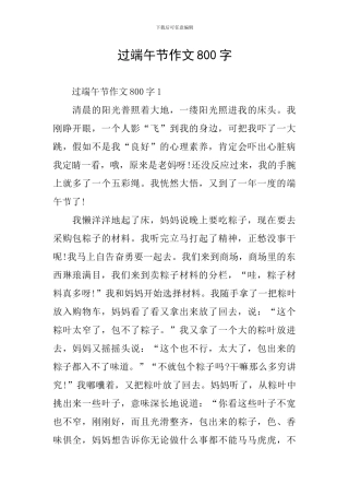 过端午节作文800字