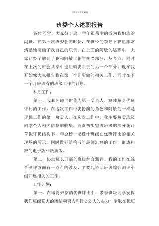 班委个人述职报告