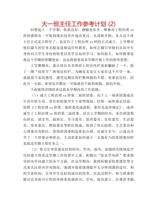 大一班主任工作参考计划 (2) 