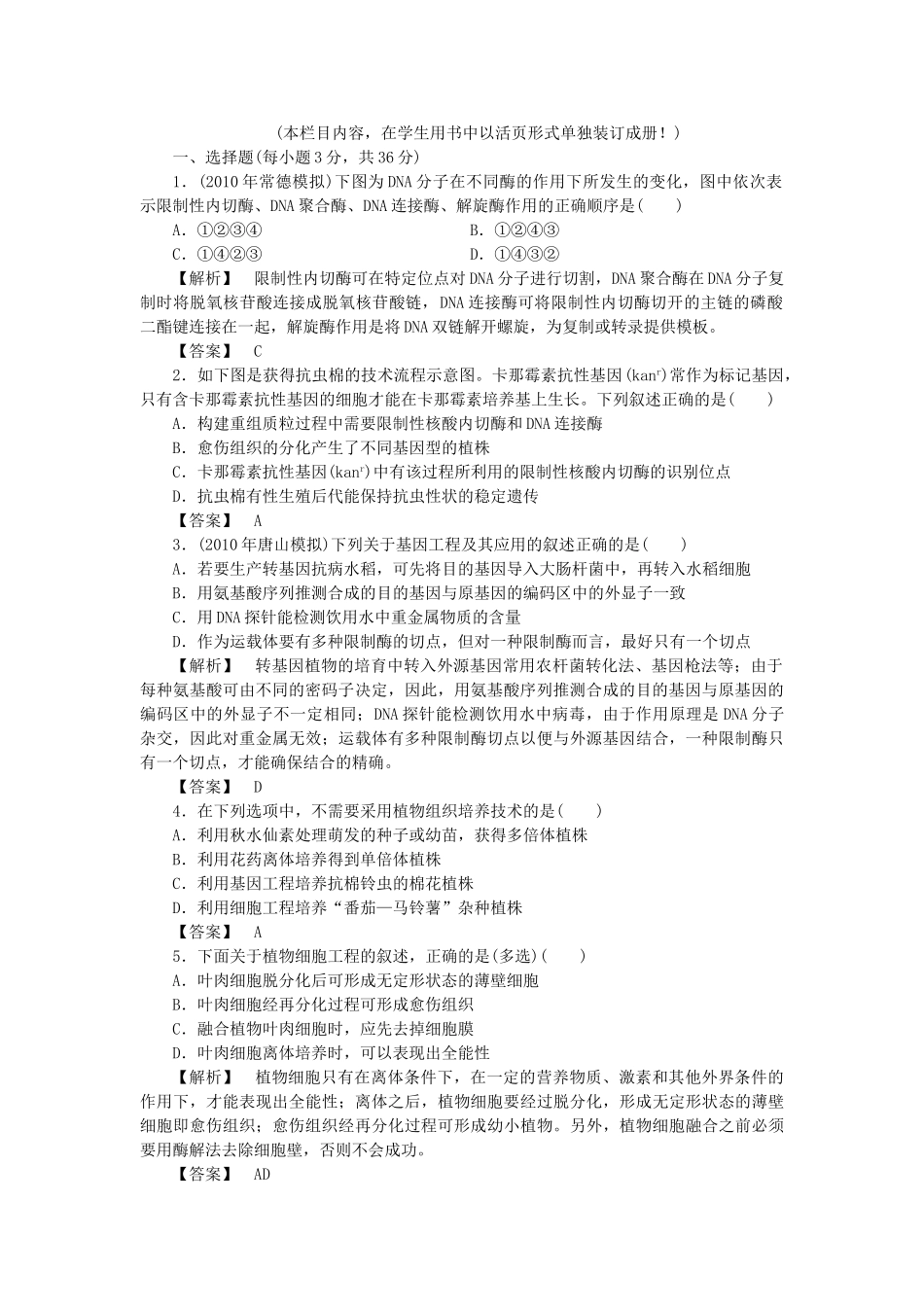 龙门亮剑高三生物一轮复习 现代生物科技专题 单元检测 新人教版选修3 _第1页