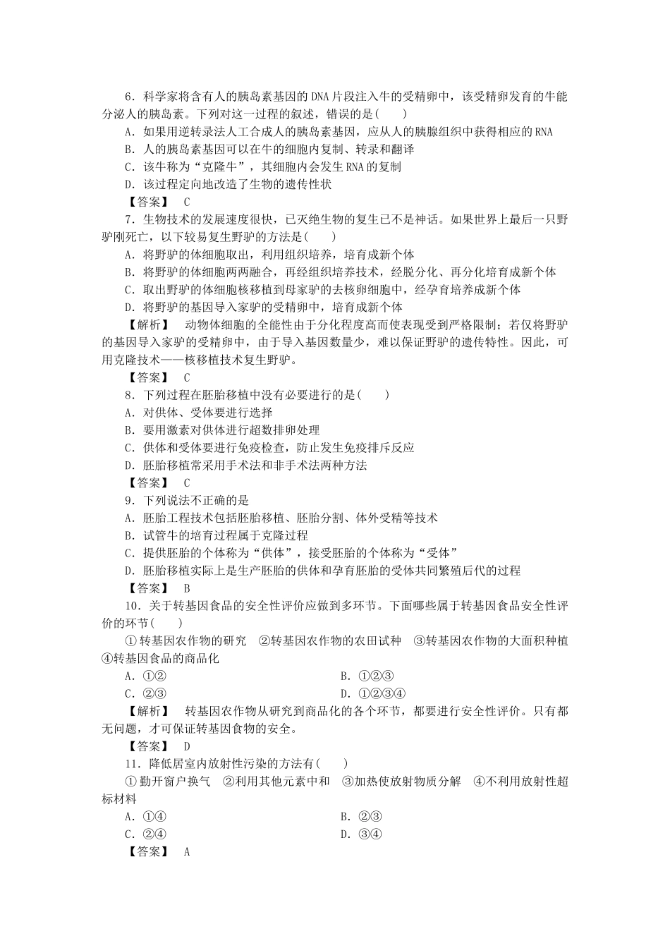 龙门亮剑高三生物一轮复习 现代生物科技专题 单元检测 新人教版选修3 _第2页