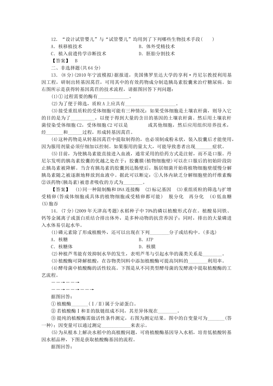 龙门亮剑高三生物一轮复习 现代生物科技专题 单元检测 新人教版选修3 _第3页