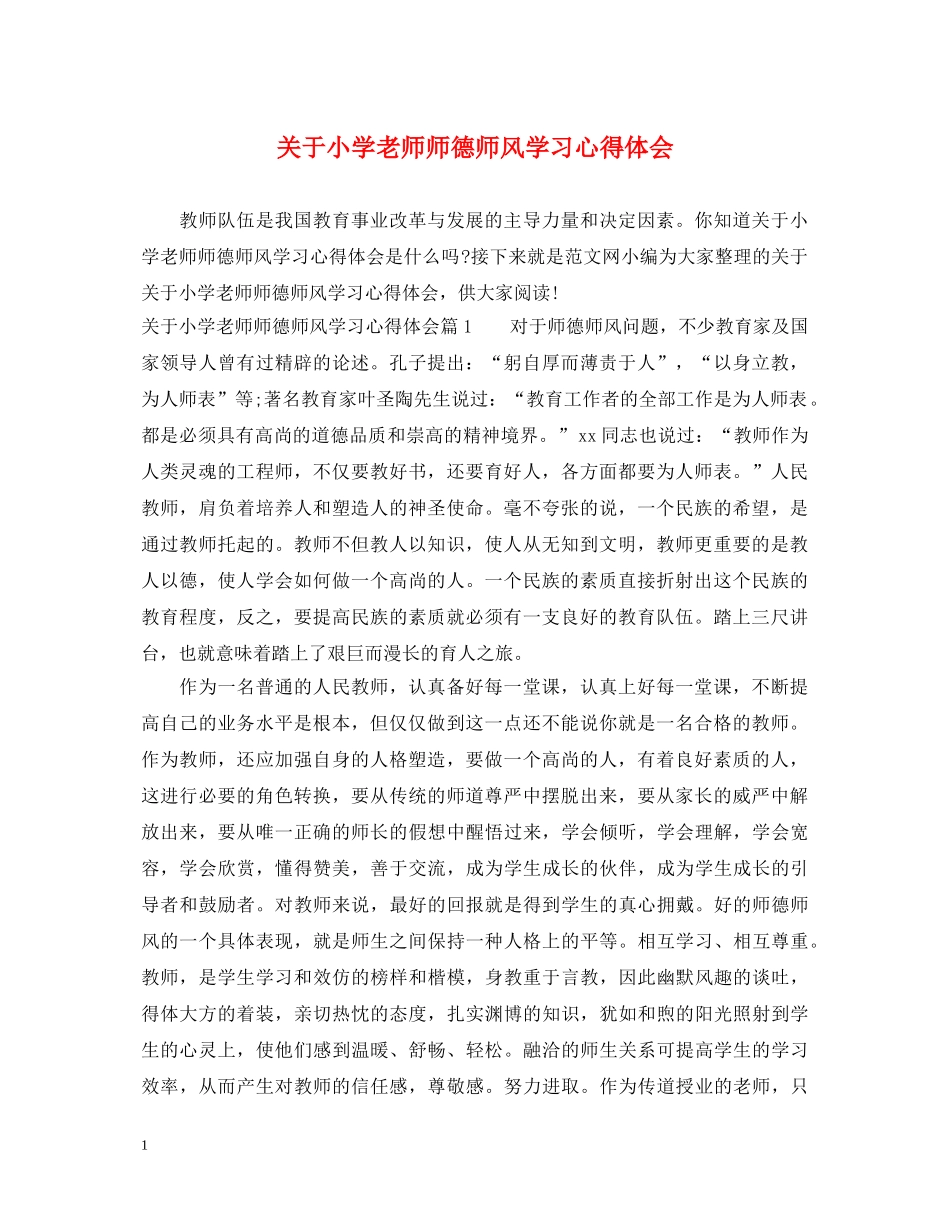 关于小学老师师德师风学习心得体会 _第1页