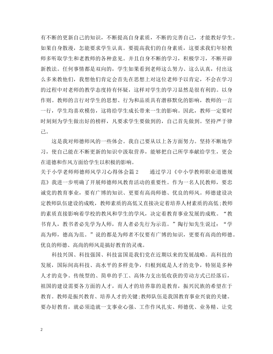 关于小学老师师德师风学习心得体会 _第2页