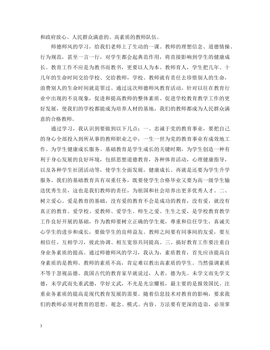 关于小学老师师德师风学习心得体会 _第3页