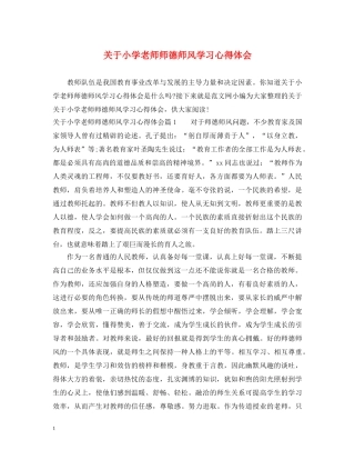关于小学老师师德师风学习心得体会 