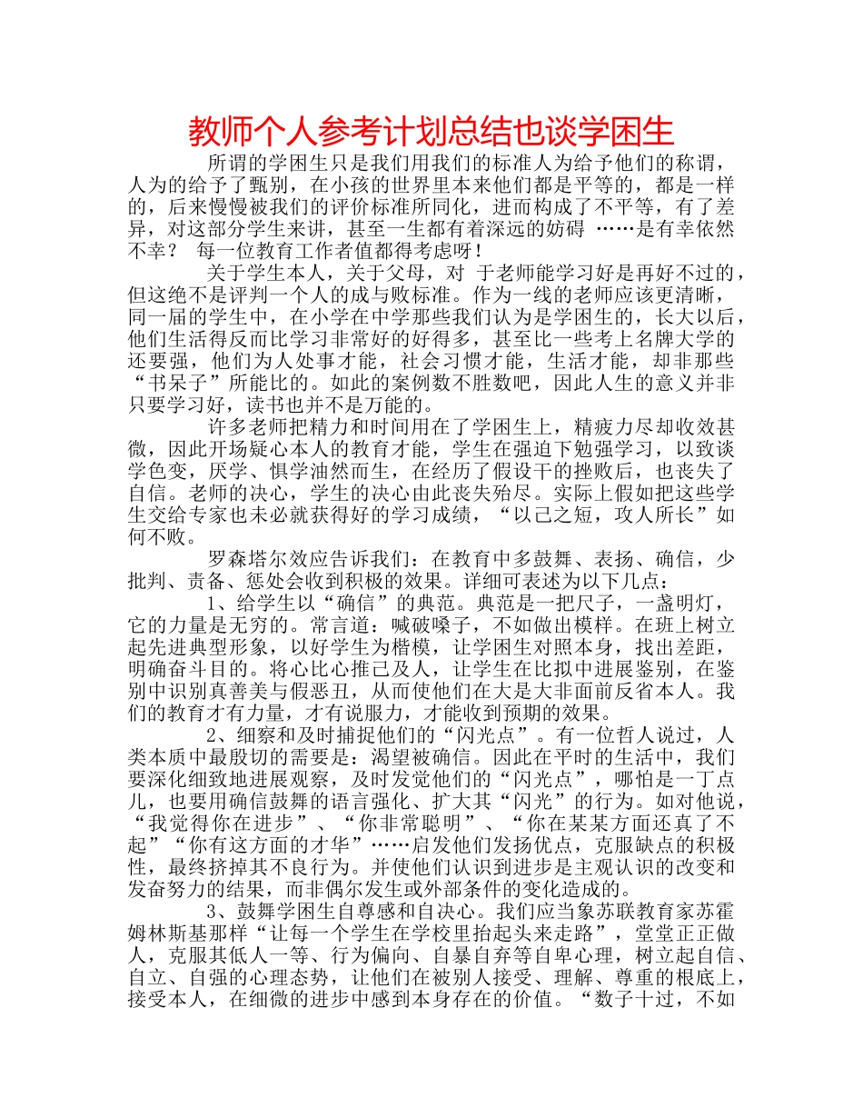 教师个人参考计划总结也谈学困生 _第1页