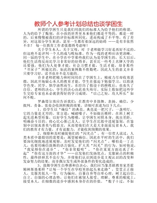 教师个人参考计划总结也谈学困生 