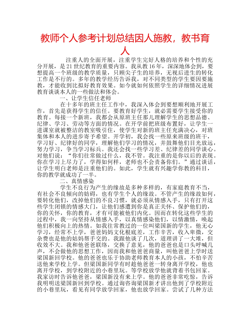 教师个人参考计划总结因人施教，教书育人 _第1页