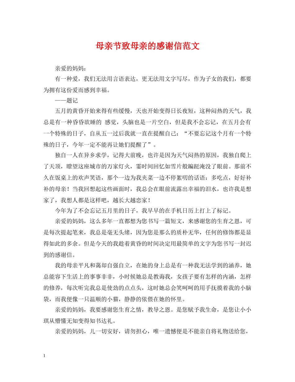 母亲节致母亲的感谢信范文 _第1页