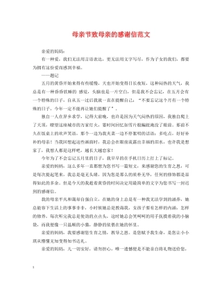 母亲节致母亲的感谢信范文 