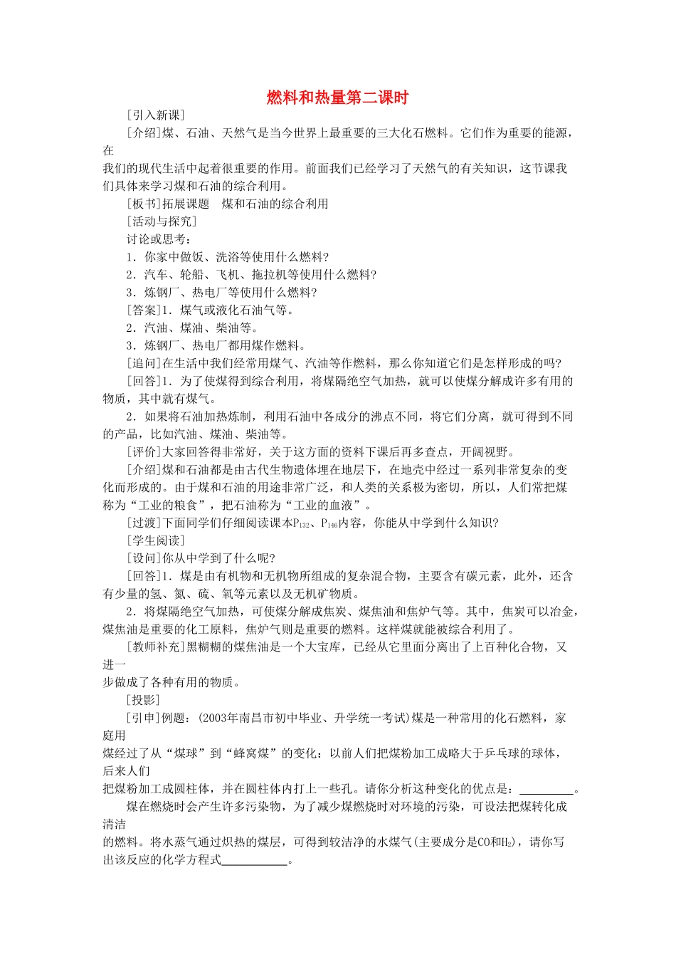 九级化学上册 第七单元课题2 燃料和热量第2课时示范教案 人教新课标版_第1页