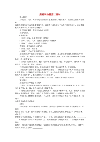 九级化学上册 第七单元课题2 燃料和热量第2课时示范教案 人教新课标版