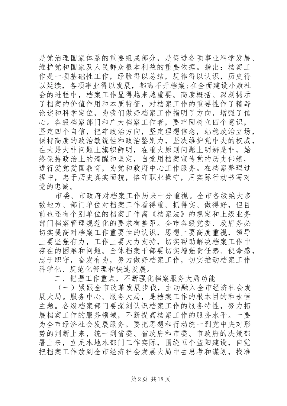 领导在全市档案工作会议上的讲话发言_第2页