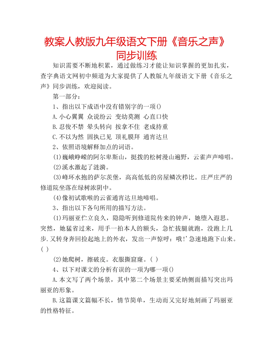教案人教版九年级语文下册《音乐之声》同步训练 _第1页