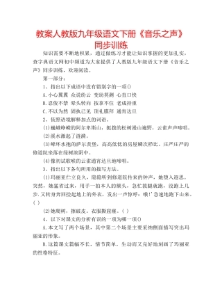 教案人教版九年级语文下册《音乐之声》同步训练 