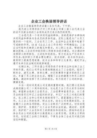 企业工会换届领导讲话发言