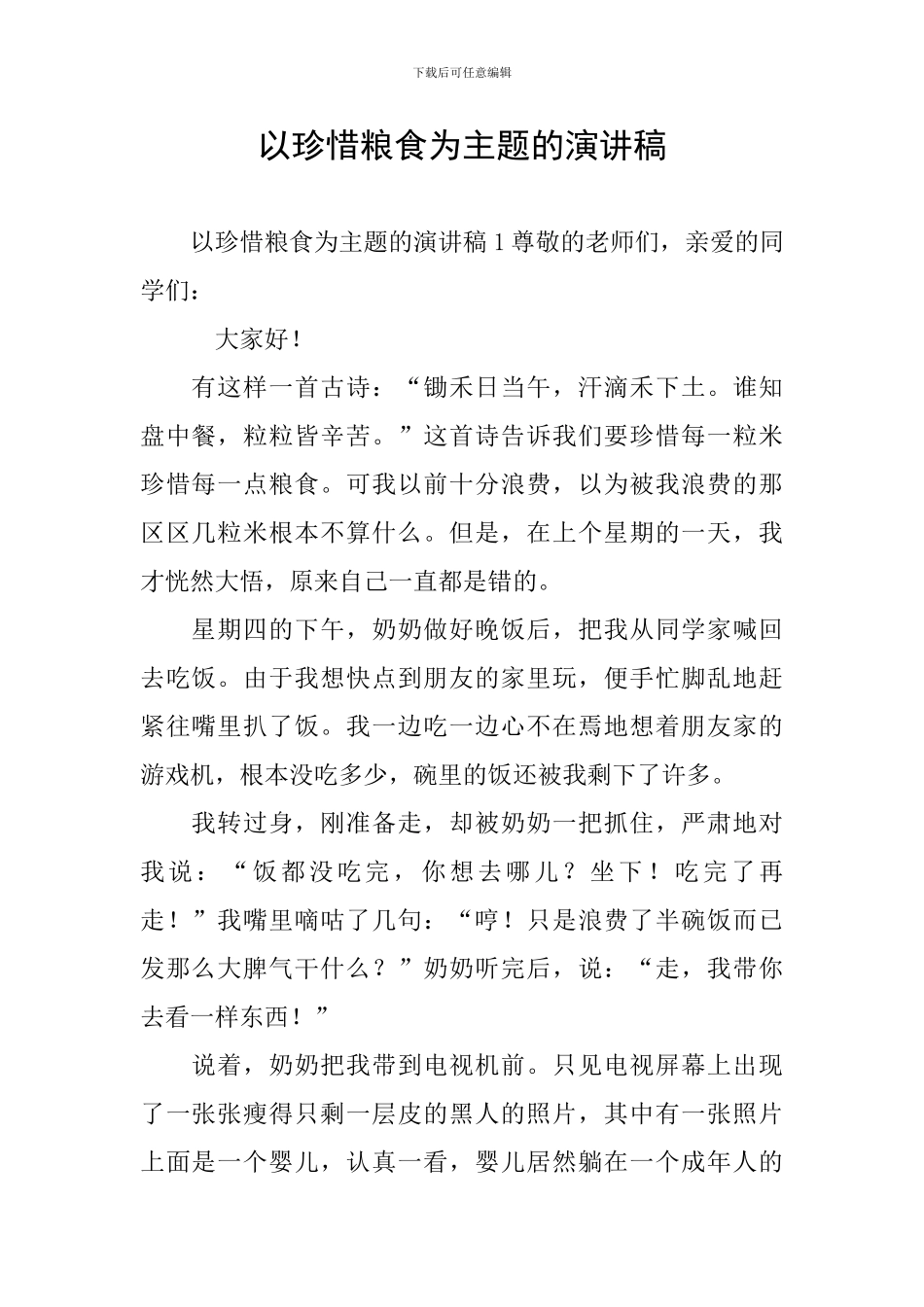 以珍惜粮食为主题的演讲稿_第1页