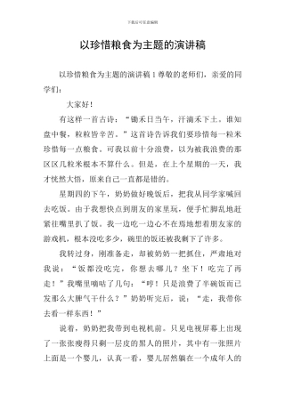 以珍惜粮食为主题的演讲稿