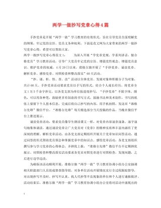 两学一做抄写党章心得4篇