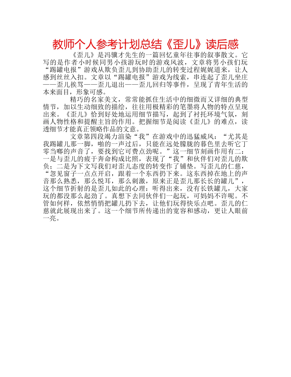 教师个人参考计划总结《歪儿》读后感 _第1页