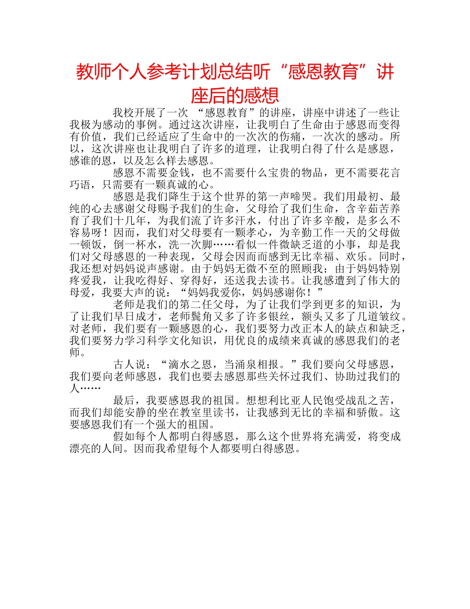 教师个人参考计划总结听“感恩教育”讲座后的感想 _第1页