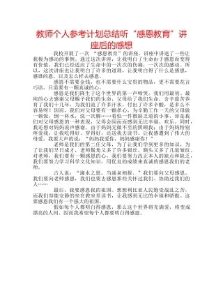 教师个人参考计划总结听“感恩教育”讲座后的感想 