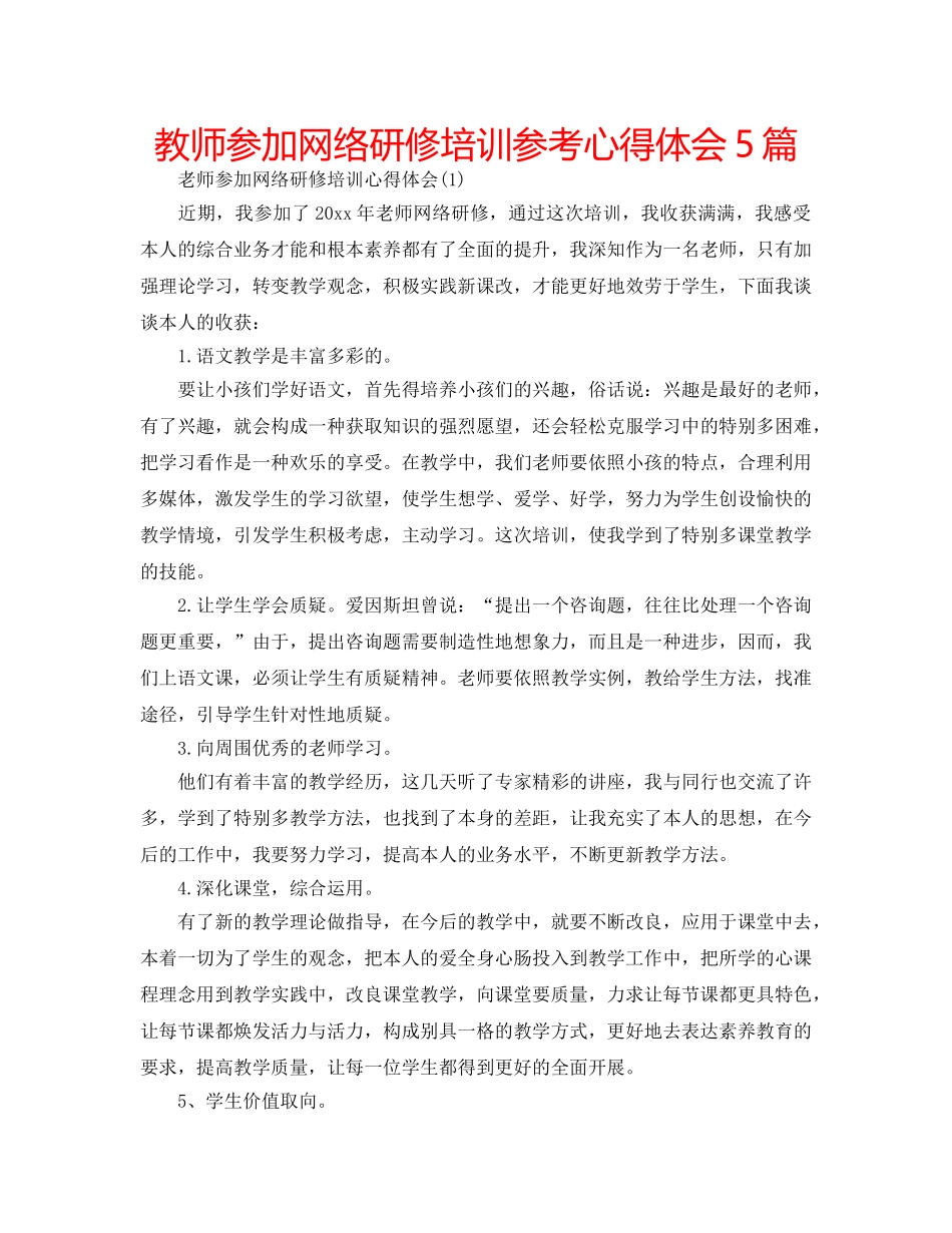 教师参加网络研修培训参考心得体会5篇 _第1页