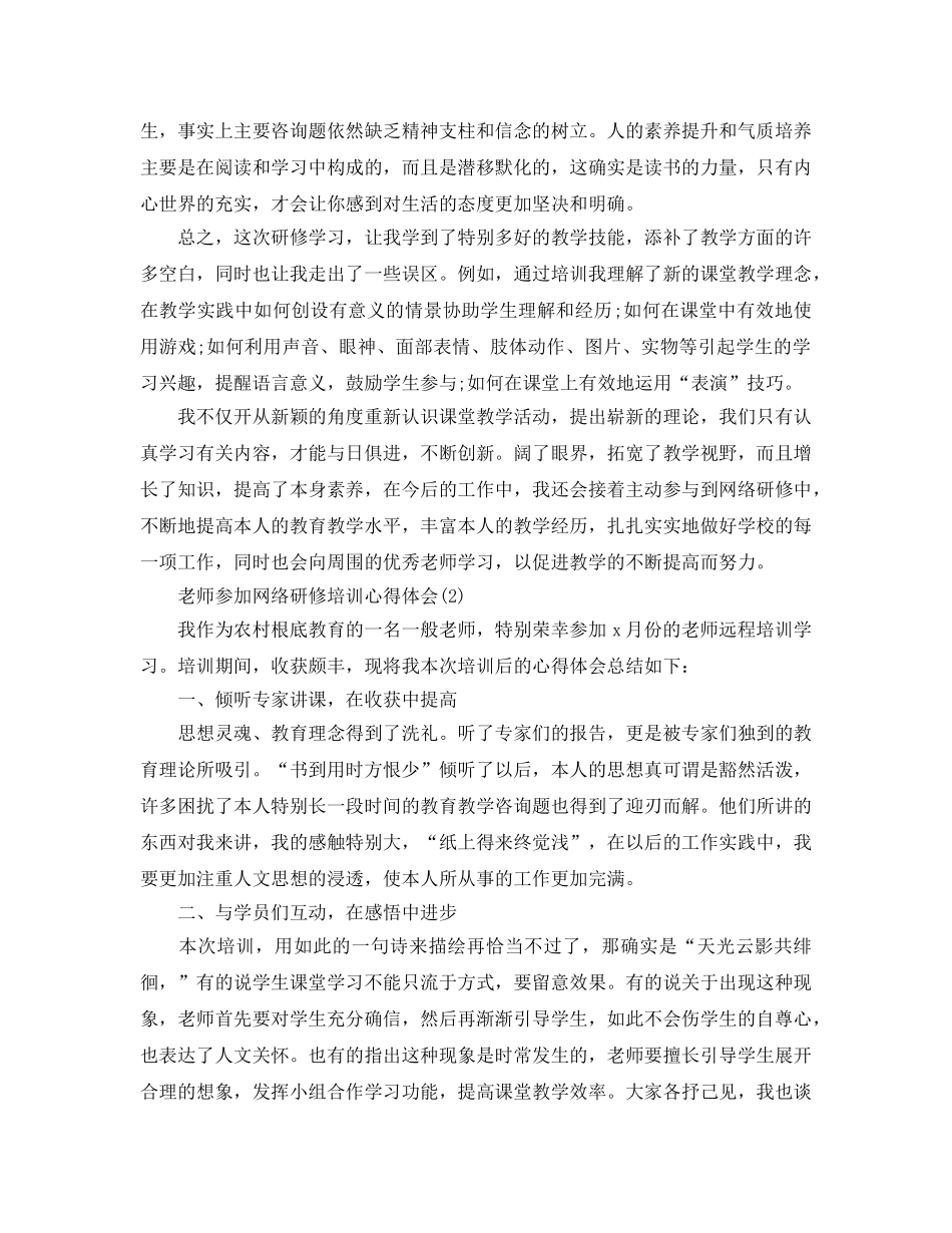 教师参加网络研修培训参考心得体会5篇 _第3页