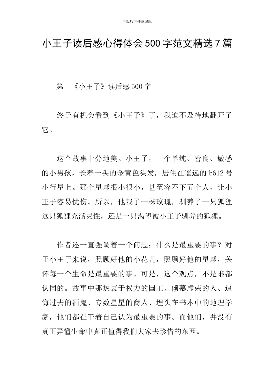 小王子读后感心得体会500字范文精选7篇_第1页