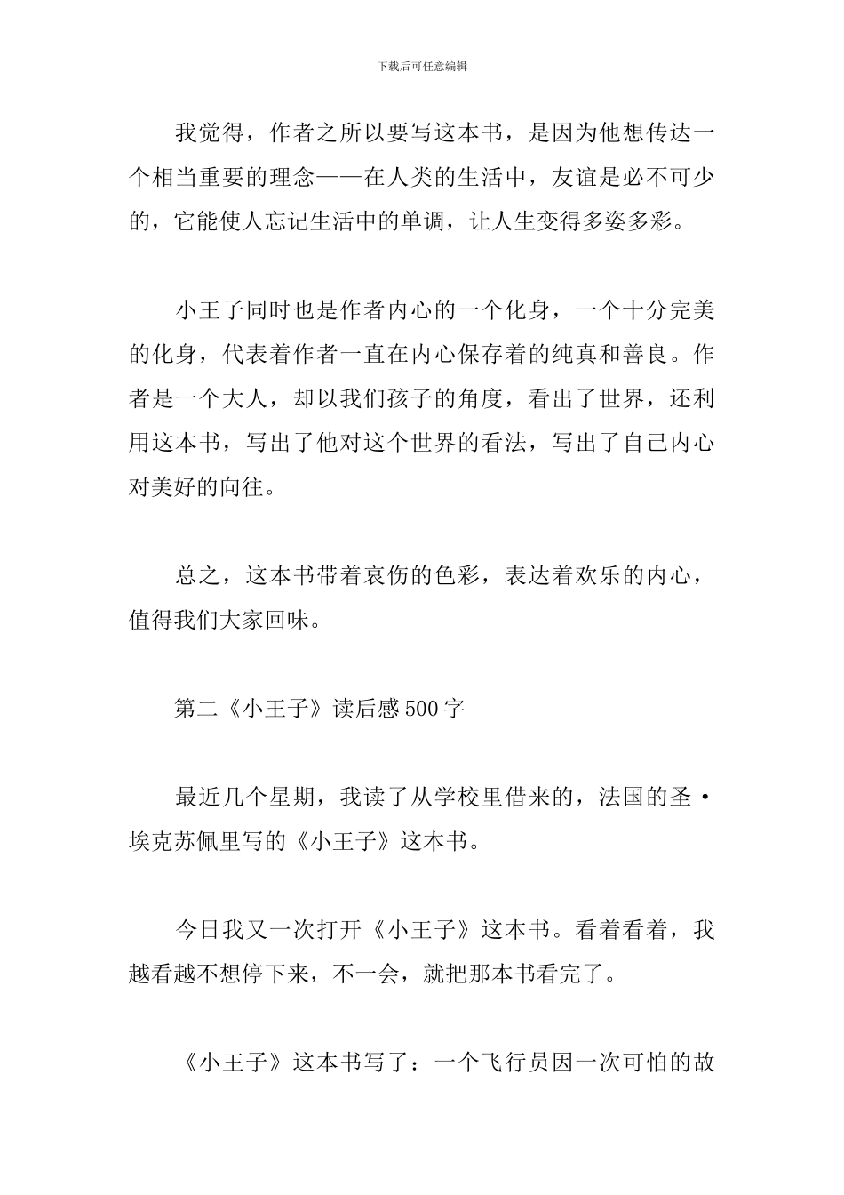 小王子读后感心得体会500字范文精选7篇_第2页