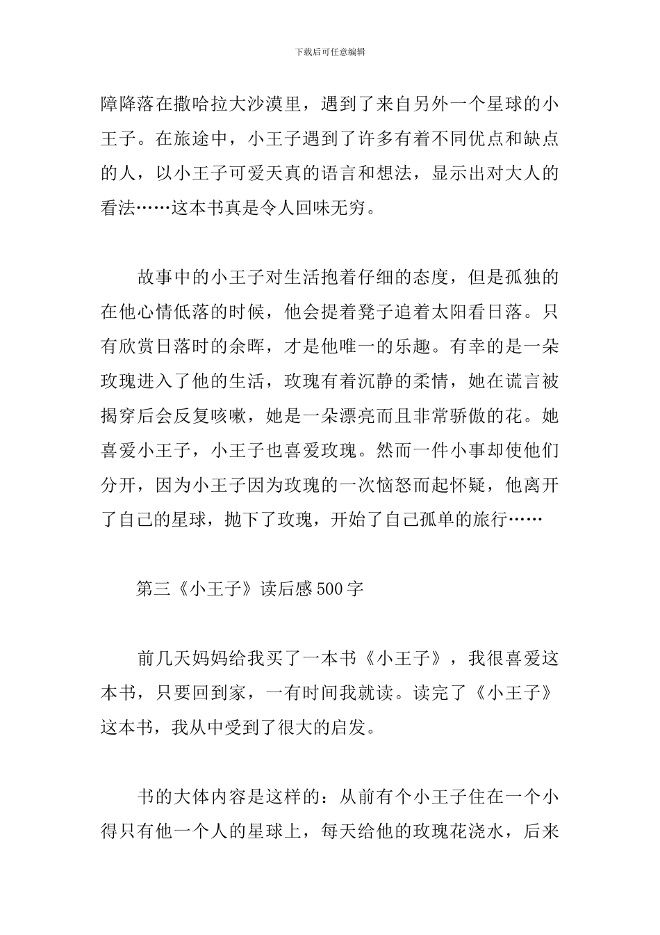 小王子读后感心得体会500字范文精选7篇_第3页