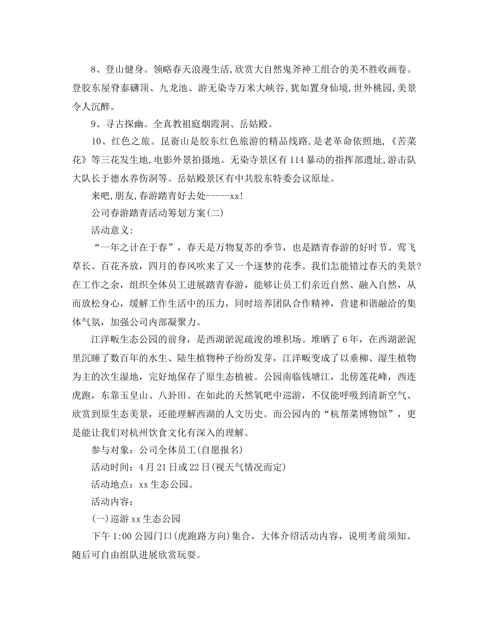 公司春游踏青活动策划方案范文5篇 _第2页