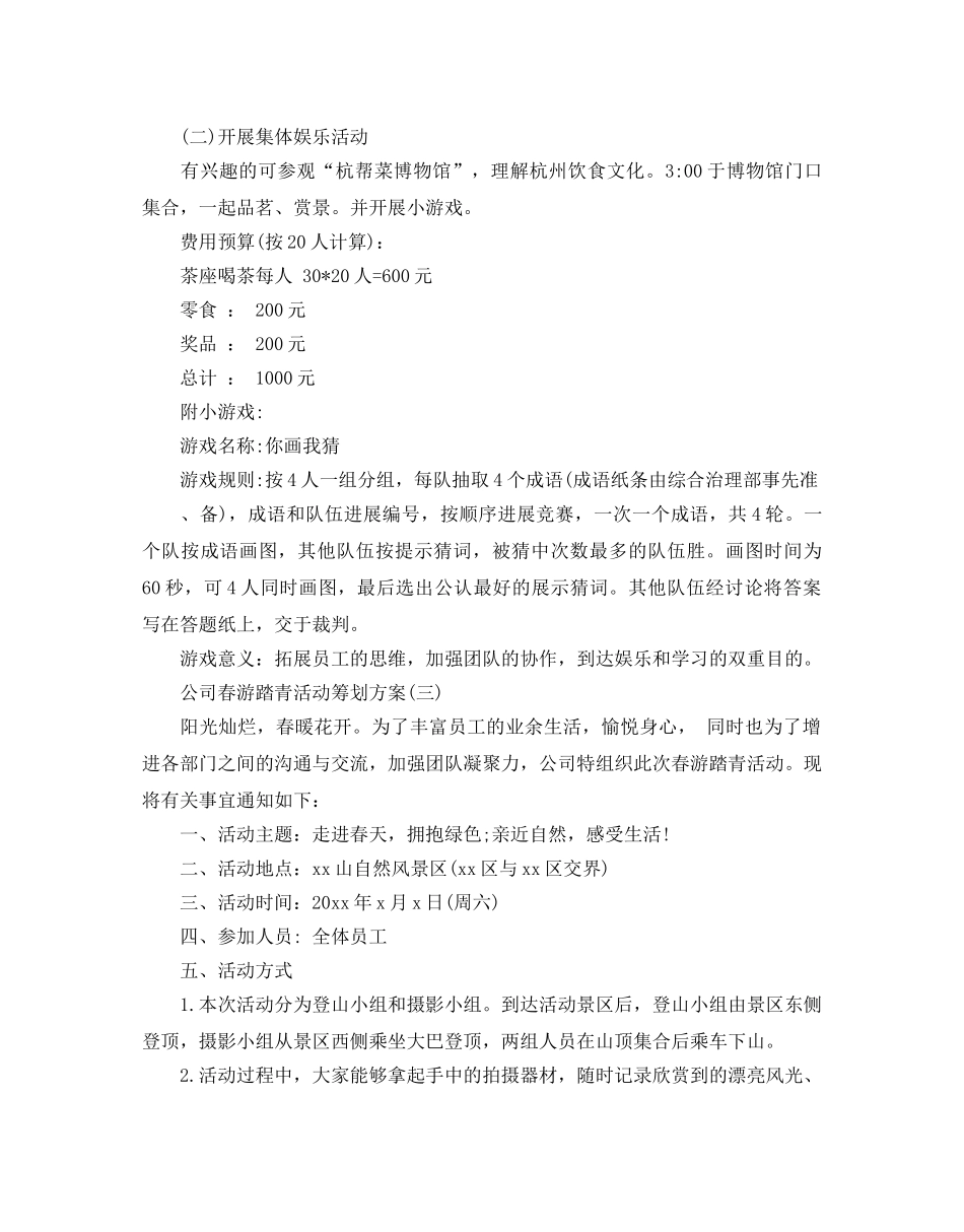 公司春游踏青活动策划方案范文5篇 _第3页