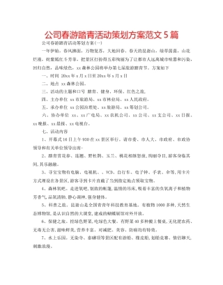 公司春游踏青活动策划方案范文5篇 