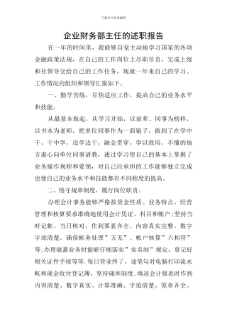 企业财务部主任的述职报告
