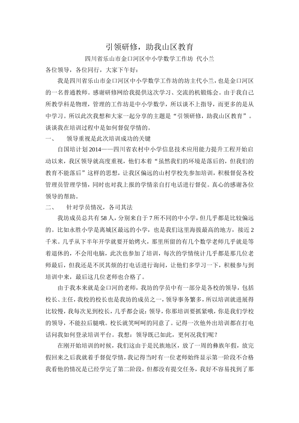 【分享】四川信息技术代小兰发言稿-学情督促主题_第1页