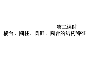 棱台圆柱圆锥圆台的几何特征