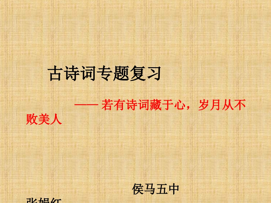 古诗词专题复习_第1页