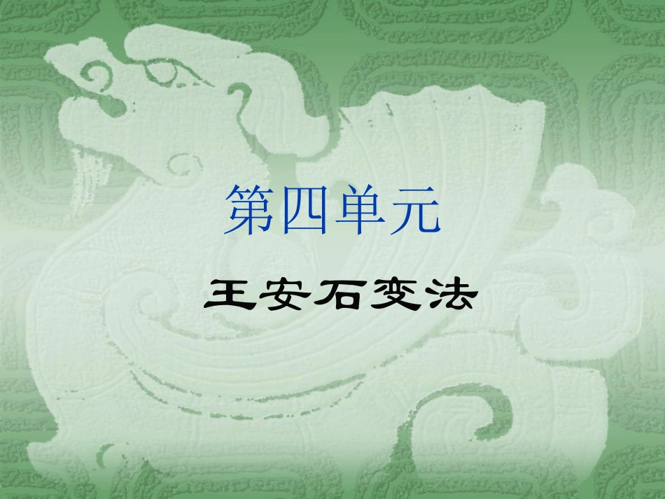 选修一第四单元背景知识_第1页