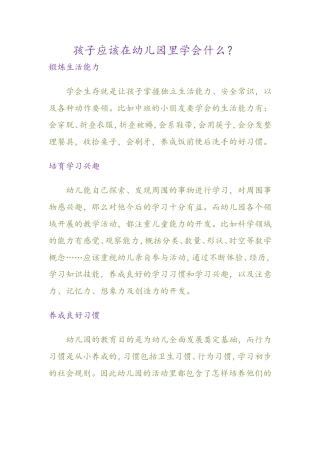 孩子应该在幼儿园里学会什么
