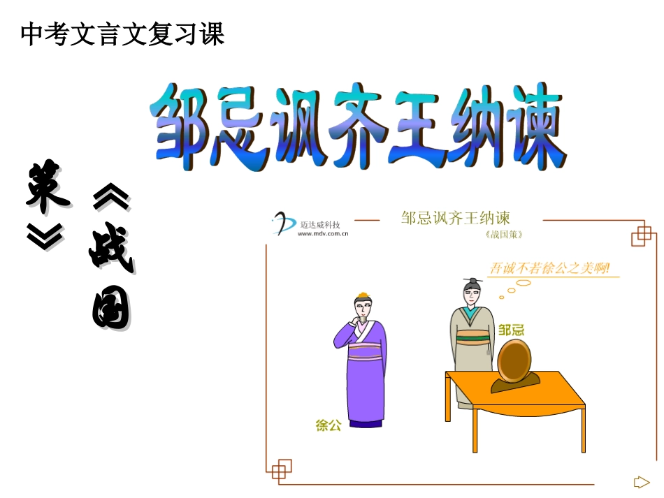 《邹忌讽齐王纳谏》中考复习课_第2页