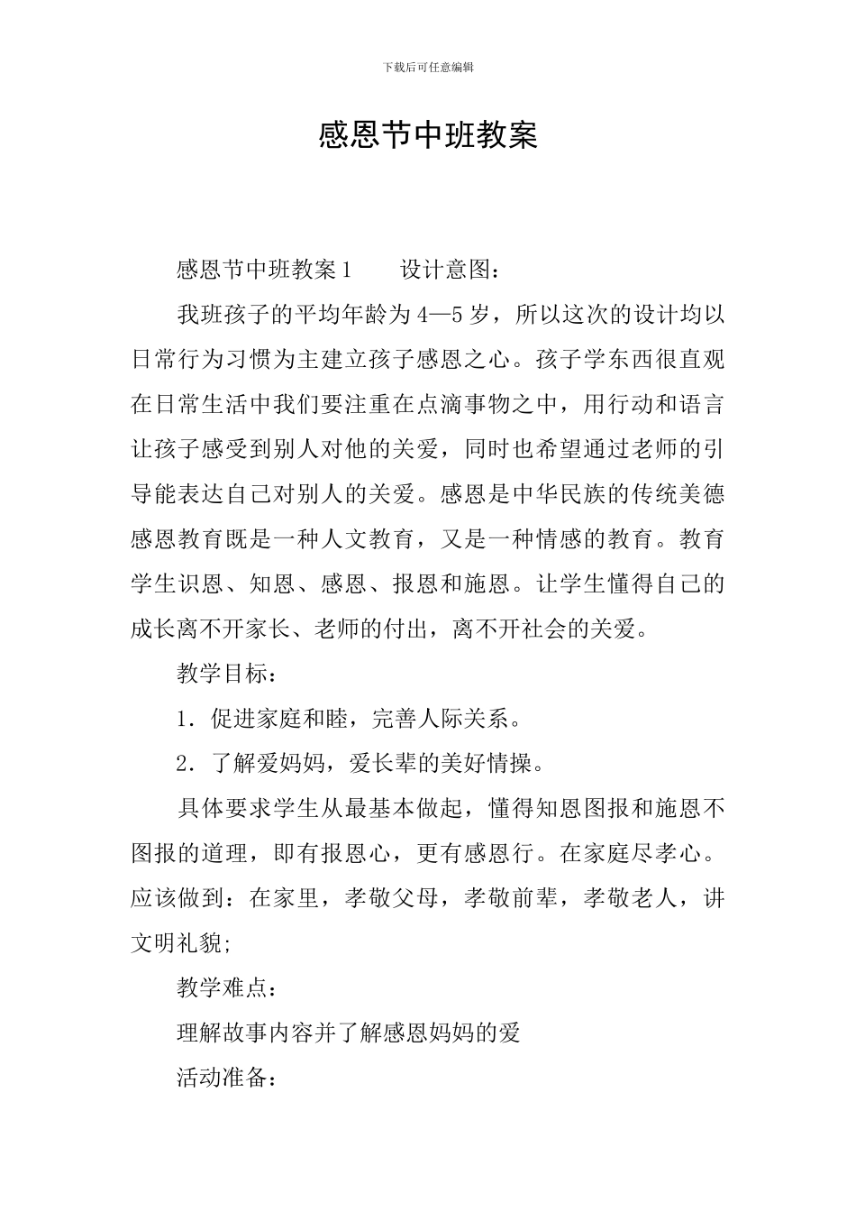 感恩节中班教案_第1页