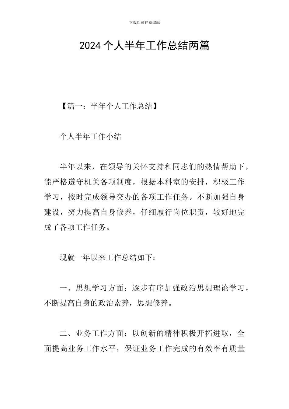 2024个人半年工作总结两篇_第1页